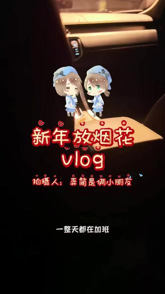 新年放烟花Vlog #Desire4 #黄星 #邱鼎杰 #星邱 #烟火向星辰所愿皆成真