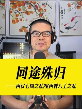 同途殊归:七国之乱PK八王之乱 七国之乱与八王之乱看起来很相似,结局却大相迥异,这背后的差异,究竟是为什么呢?#好书分享 #历史 #七国之乱 #八王之乱 #黄漫