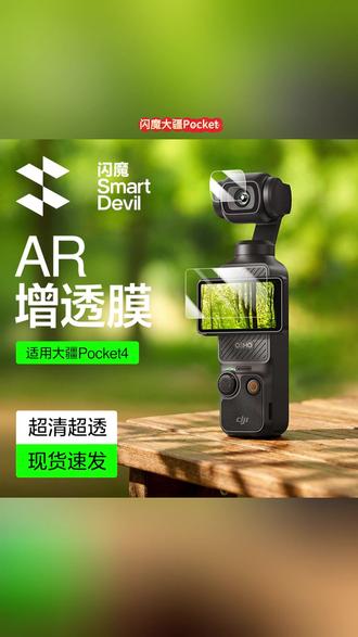 闪魔大疆秒贴无尘仓|AR 增透 + 9H 防爆,手残党闭眼贴 #闪魔 #大疆pocket4 pro #影石 #影石新品 #影石Luna ultra #大疆