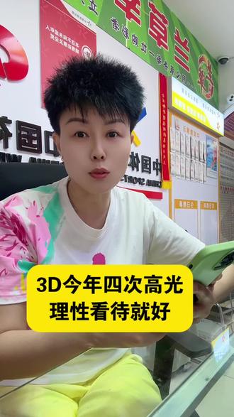 开心娱乐#福彩#福彩3d #守店日常 #体彩小姐姐