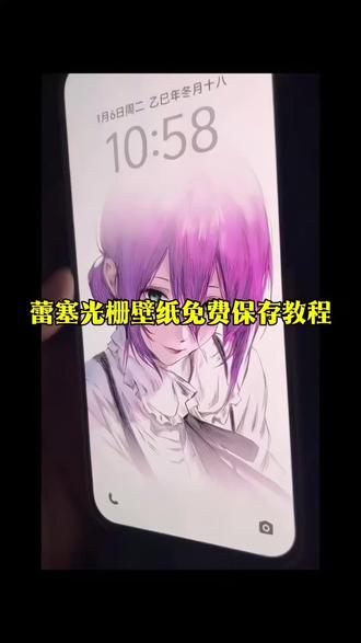 蕾塞光栅保存设置教程#蕾赛 #光栅壁纸 #壁纸 #vivo #剪映 小米光栅壁纸 蕾赛光栅壁纸教程 coco蕾赛光栅壁纸设置 蕾赛壁纸