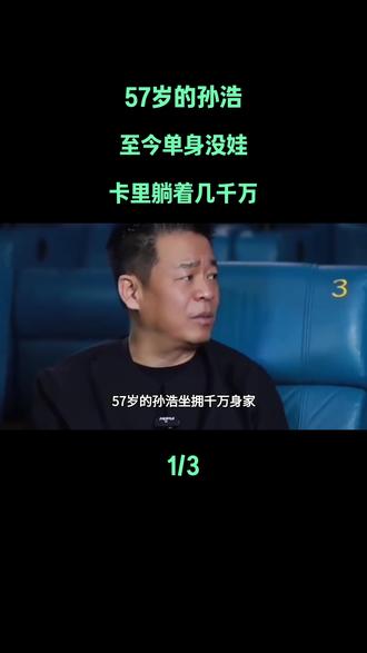 57岁的孙浩,至今单身没娃,卡里躺着几千万#孙浩#娱乐评论大赏