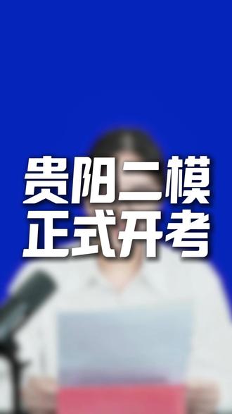 贵阳高三家长请注意,5月8日至5月9日的二模考试是高考前含金量较高的一次#贵州高考 #文源教育 #贵州高三适应性考试 #高三家长必看