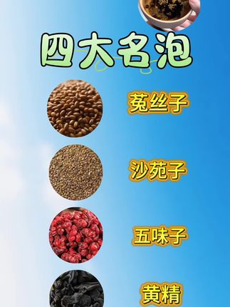 #沙苑子菟丝子五味子黄精 #真材实料 #养生茶 #食疗小妙招 #分享健康