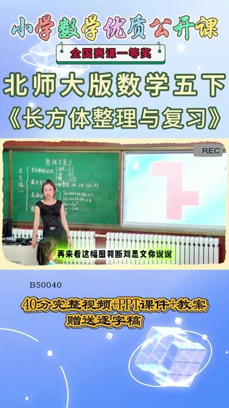 《长方体整理与复习公开课》 北师大版五下、B50040北师大版数学五下《长方体整理与复习》辽宁韩老师-【全国一等奖】【视频+PPT课件+教案+逐字稿】#北师大版五下公开课 #长方体整理与复习公开课