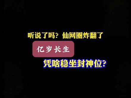 听说了吗?仙网圈炸翻了,《亿岁长生》凭啥稳坐封神位? #国漫 #修仙 #网文#小说