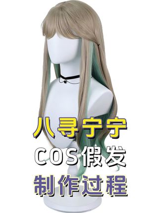 八寻宁宁#cos假发 #工厂实拍视频 #八寻宁宁