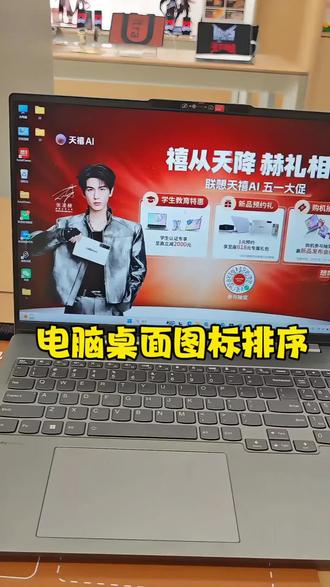 桌面图标排序,电脑入门,桌面拖动图标怎么总是跑回去?#电脑入门#零基础学电脑#办公技巧#联想电脑#三源家电东平店