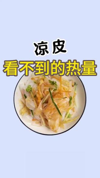 看不到的热量 凉皮 #健康 #热量指南 #营养 #饮食 #凉皮