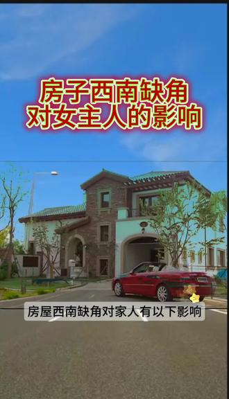#国学文化 房子西南缺角