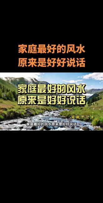 家庭最好的风水原来是好好说话 #伙伴计划 #创作人计划 #热门 #成长 @DOU+小助手