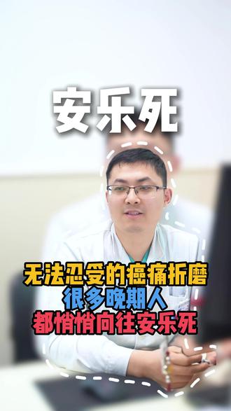 很多癌症晚期的患者都“向往”安乐死?都是无奈罢了 #医学科普 #安乐死 #癌症 #癌痛 #疼痛科