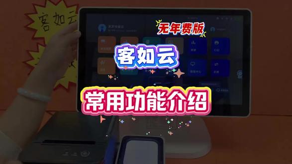 客如云新版本(无年费) #攀枝花餐饮 #收银系统#餐饮创业