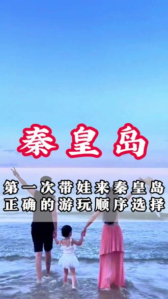 第一次带娃来秦皇岛,正确的游玩顺序#秦皇岛 #山海关 #老虎石公园 #旅行推荐官 #北戴河
