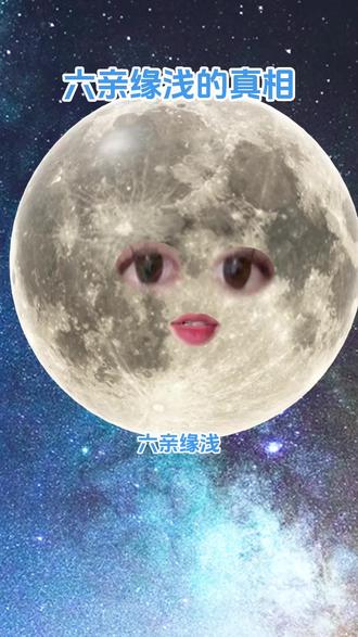 六亲缘浅的真相! #知识分享