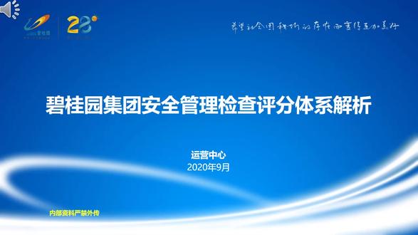 地产集团安全管理检查评分表操作指引,154页ppt下载! 这个文档的内容是一份关于地产集团安全管理检查评分的操作指引,详细介绍了安全管理检查评分体系的各个组成部分和评分标准。文档分为六个主要部分,包括安全管理检查评分体系的概述、建设方法律责任检查评分指引、重点管控3+3检查评分指引、基本管控八大项检查评分指引、项目总履职检查评分指引以及现场安全文明检查评分指引。
在概述部分,文档阐述了安全管理检查评分体系的目的和参评时间,包括A阶段、B阶段和C阶段的具体时间节点。同时,介绍了巡检评分标准,采用“A、B、C、D”四个等级作为评判结果,并明确了触碰0分项则为D的规则。
建设方法律责任检查评分指引部分,详细列出了工程管理、费用保障、招投标及发包、工程监理、制度建设、人员架构和合同管理等关键领域的检查项目和扣分标准。
重点管控3+3检查评分指引和基本管控八大项检查评分指引则分别针对特定领域,如实名制管理、大型机械设备管理、消防管理等,提供了详细的检查要求和扣分标准。
项目总履职检查评分指引关注项目负责人的职责履行情况,包括项目总的任命、安全教育、安全检查和安全会议等方面。
现场安全文明检查评分指引则侧重于现场的文明施工情况,如高空作业、模板支撑体系、高边坡和基坑等的安全措施,以及文明施工、降尘措施和卫生环境等。
文档还包含了安全零分项的检查标准,明确了在特定情况下,如未能满足关键安全要求,将直接判定为不合格。此外,还提供了加分项,以鼓励在安全管理方面表现出色的项目。
整体而言,这份文档为地产集团的安全管理提供了一套全面的检查和评分体系,旨在通过明确的评价标准和要求,提升施工项目的安全水平。#规范 #编写 #及技术措施 #模板工程 #工程