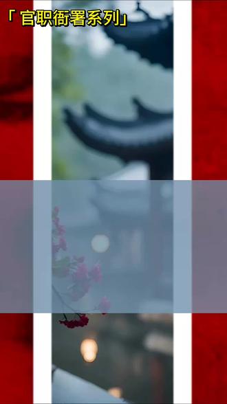 古代文化常识--官职系列#国学文化 #传统文化 #每天学习一点点 #古代 #知识