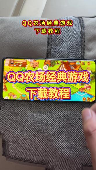 qq农场下载教程《道一分享》#qq农场 #qq农场手机版 #qq农场下载教程