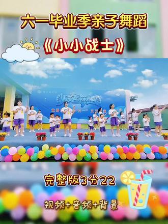 幼儿园六一毕业季亲子舞蹈《小小战士》 #幼儿园六一毕业情景表演 #幼儿园亲子舞蹈 #毕业季亲子舞蹈 #幼儿园六一小班节目 #六一亲子舞蹈