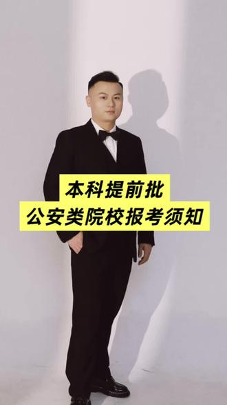 湖南省26年公安类院校报考须知! #本科提前批 #公安类院校志愿填报 #公安类院校 #公安类院校志愿填报 #湖南高考志愿
