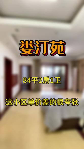 娄汀苑,84平2房1卫,经济适用房小区,需要交易过才正常。#昆山房产 #抖音房产 #今日优质房源实景拍摄 #精装全配拎包入住 #金秋心动购房季