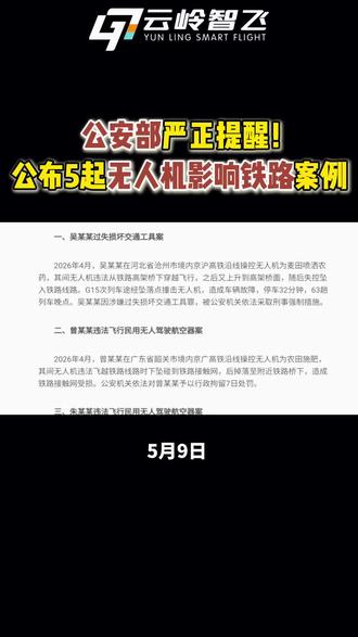 公安部严正提醒!无人机禁止影响铁路#新闻 #安全