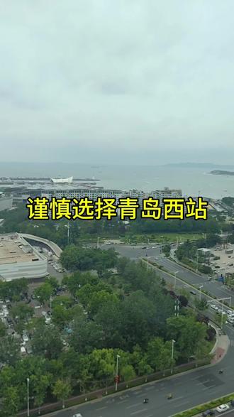 提醒各位朋友,坐火车来青岛旅游不要选错车站!#青岛旅游