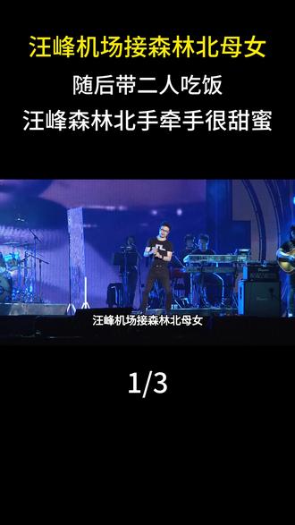  汪峰机场接森林北母女,随后带二人吃饭,汪峰森林北手牵手很甜蜜#明星#娱乐圈#汪峰#森林北