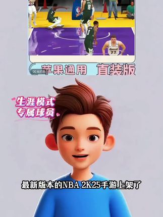 新版本NBA2K25手游上架了,而且是无广告中文版哦。支持苹果手机和ipad可玩。和电脑端一样有生涯模式,能够打造专属球员。全明星赛,扣篮大赛,还有快速比赛,上百名NBA民宿和现役球星都任你畅玩#蓝球游戏 #NBA名宿#NBA2k25手游#NBA2k20#NBA2k25
