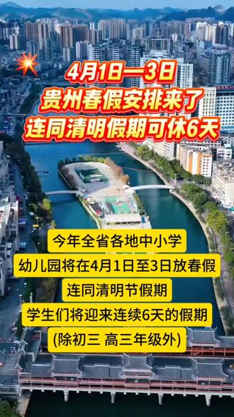 贵州首个春假来了,连休6天!#家长必读#都匀同城#春假#春日出游
