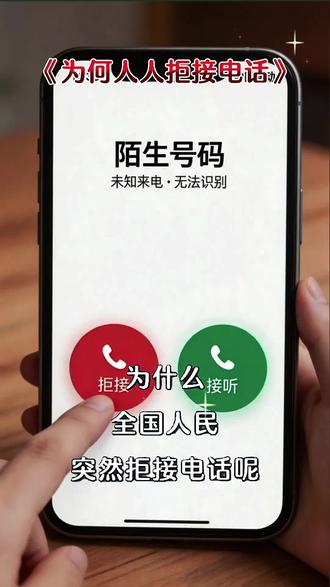 为何人人拒接电话 #陌生号码不接 #保护个人信息安全 #防骗知识科普 #助手抖音 #dou+小助手
