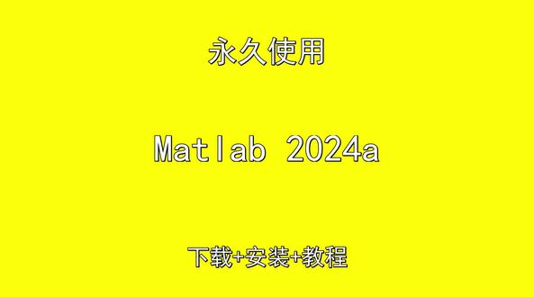 Matlab 2024a下载安装教程中文汉化 Matlab 2024a下载安装教程中文汉化Matlab 2024a怎样下载安装,Matlab 2024a如何下载安装
#Matlab2024a
#Matlab2024a下载
#Matlab2024a安装教程
#Matlab2024a下载安装教程
#Matlab2024a怎样下载安装