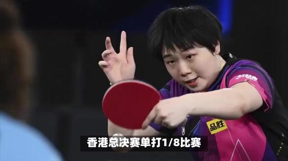 香港总决赛:蒯曼、张本智和与孙颖莎展现高超技艺,成功晋级