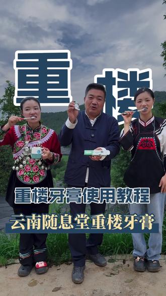 重楼牙膏 随息堂重楼牙膏使用教程#随息堂 #云南随息堂重楼牙膏#重楼牙膏#重楼牙膏功效