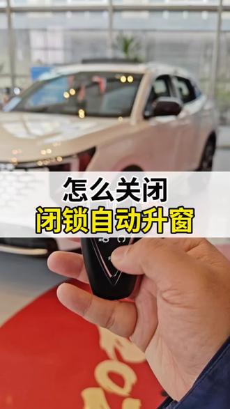 怎么关闭闭锁升窗功能?#第四代CS55PLUS #长安汽车 #国补 #每天一个汽车用车知识