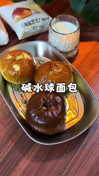 管理期解馋小零食 上行斋三款碱水球超好吃#轻食小零食 #低卡解馋面包 #早餐代餐推荐 #减脂期零食 #日常好吃分享