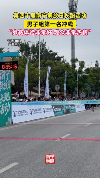 第四十届南宁解放日长跑活动,男子组第一名冲线了,听听他怎么说~ (记者:陆丽 李洋 宋延康)#南宁 #南宁解放日长跑 #体育赛事