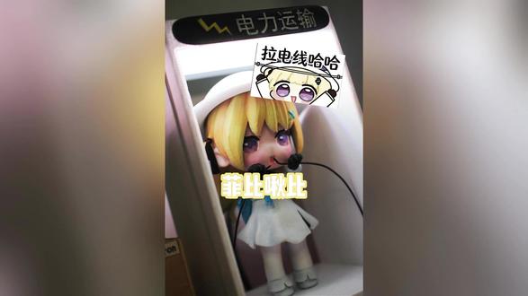 听说电线很好玩,让菲比来瞧瞧 #Q版 #菲比 #手办 #涂装 #diy