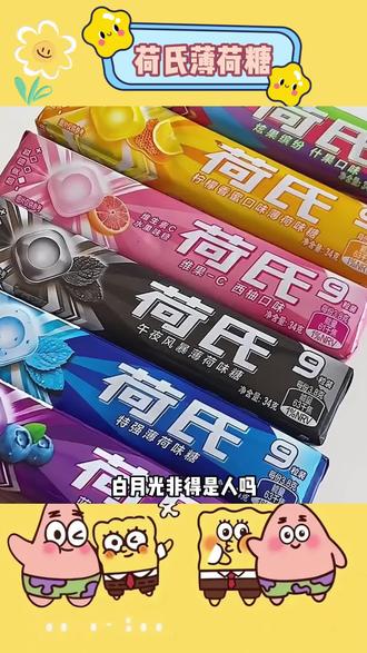 荷氏的糖,送给合适的人#荷氏薄荷糖 #荷氏 #荷氏xs小冰珠 #薄荷糖