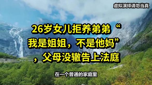 26岁女儿拒养弟弟“我是姐姐,不是他妈”,父母没辙告上法庭