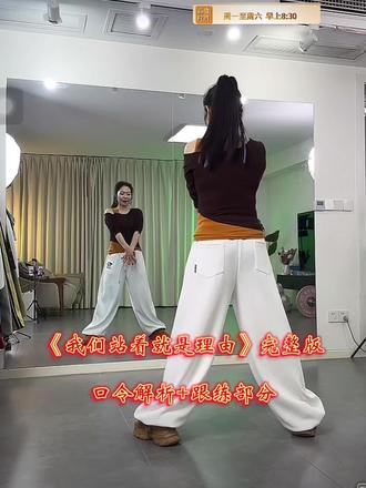 #上热门🔥 《我们站着就是理由》完整版口令版+跟练部分来了#零基础广场舞 #一起学起来#抖音二创激励计划