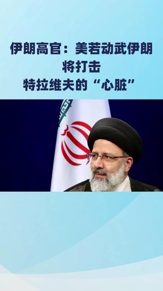 伊朗高官:美若动武伊朗将打击特拉维夫的“心脏”#伊朗#美国#以色列 #哈梅内伊