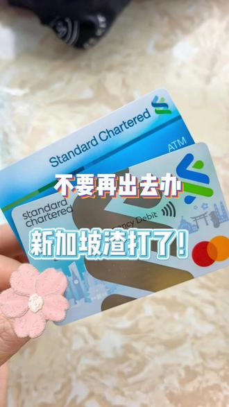 渣打根本就不用出去办 #热点 #渣打银行 #港卡办理 #新加坡银行开户 #海外银行开户