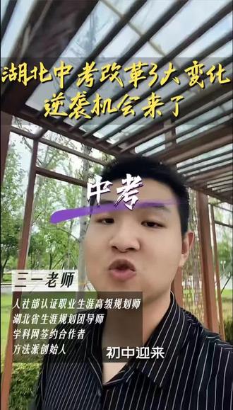 2026湖北中考三大变化,逆袭机会来了! #湖北中考 #中考改革 #升学规划 #安陆