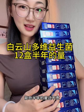 益生菌还是得选择大品牌白云山的!只买对的!不买贵的!!!闭眼冲!#益生菌 #白云山 #多维益生菌 #大品牌更放心