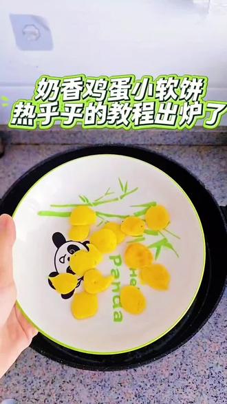 #宝妈辅食打卡#宝宝辅食跟我学 #美食制作分享 #教你做美食 #辅食分享 第48集,奶香鸡蛋小软饼,奶粉也可以做小饼了,做法简单,外酥里嫩,奶香十足,营养丰富,宝宝爱吃。