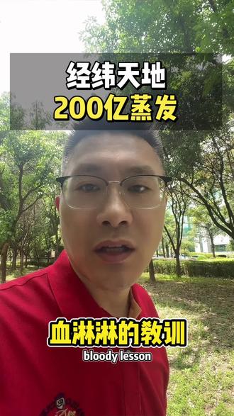 经纬天地200亿蒸发 #港股投资 #港股通 #证券投资#股票投资