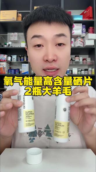 氧气能量的有机硒,之前一直缺货,所以有需要的姐妹们速来薅,因为库存不多#硒 #有机硒 #大数据推荐给有需要的人 #超值 #女性必备