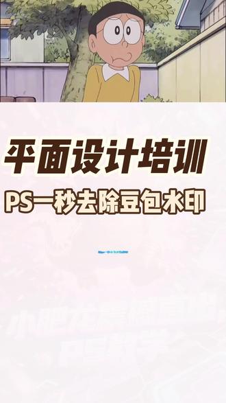 平面设计培训之PS一秒去除豆包水印 #PS #平面设计 #南阳平面设计培训学校 #南阳