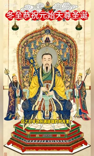 恭祝元始天尊圣诞
#道教 #玄学 #民俗文化 #传统文化 #民间故事
@天医祝由
@天医门祝由医学